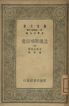 孟德斯鳩法意 四