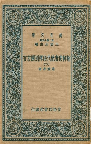 輶軒使者絶代語釋別國方言