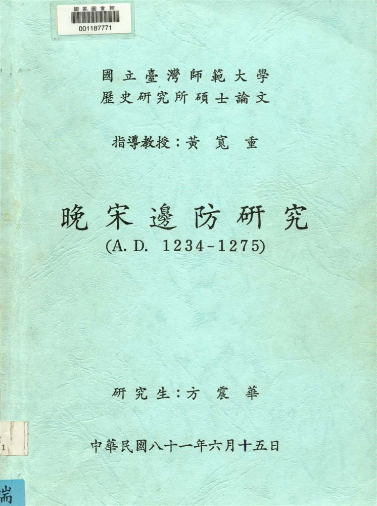 晚宋邊防研究(A.D. 1234-1275)