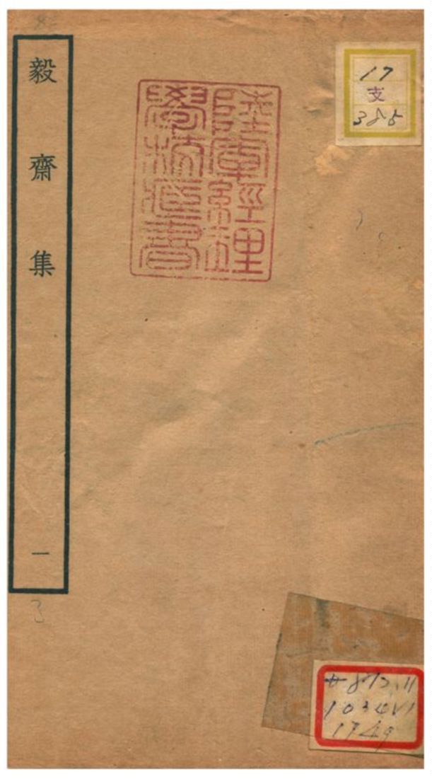 毅齋集