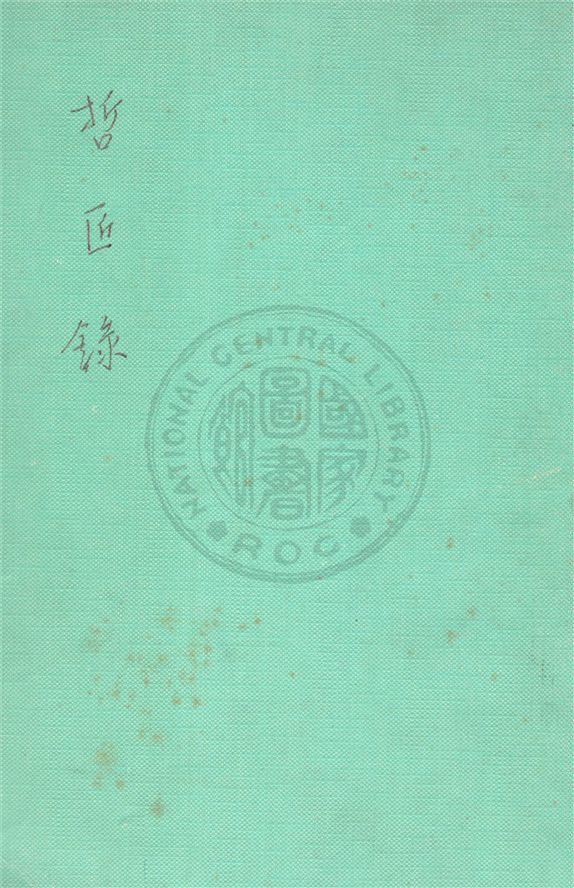 哲匠錄