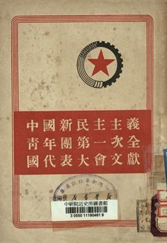 中國新民主主義青年團第一次全國代表大會文獻