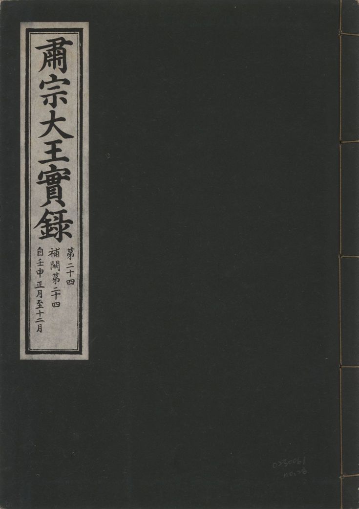 肅宗大王實錄