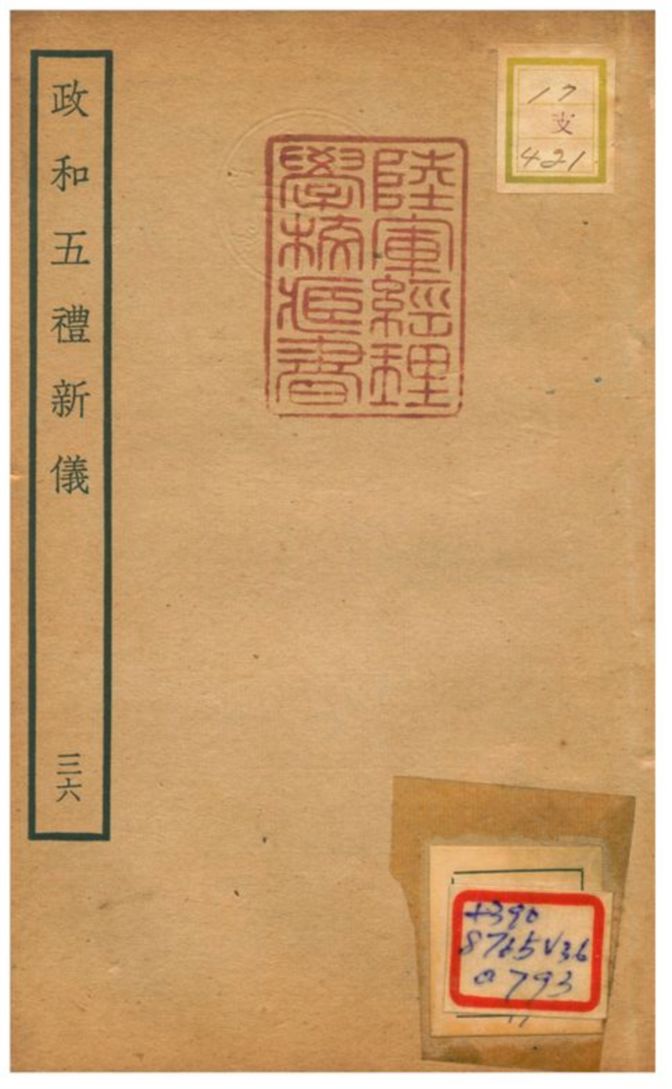 政和五禮新儀