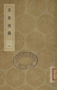 易象通義 一