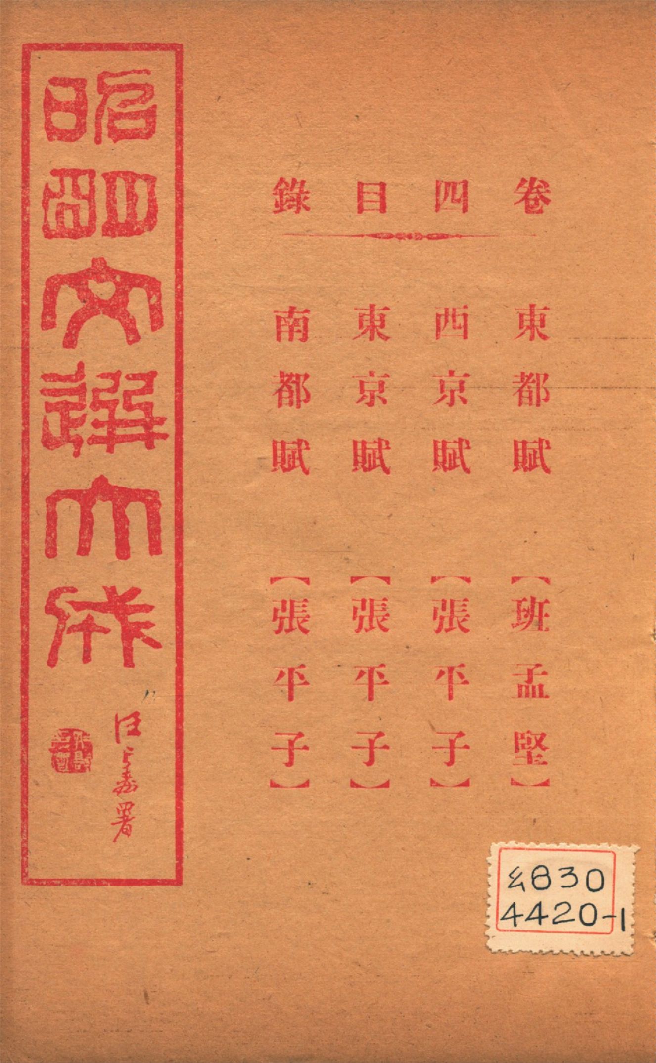 昭明文選大成 二十四卷