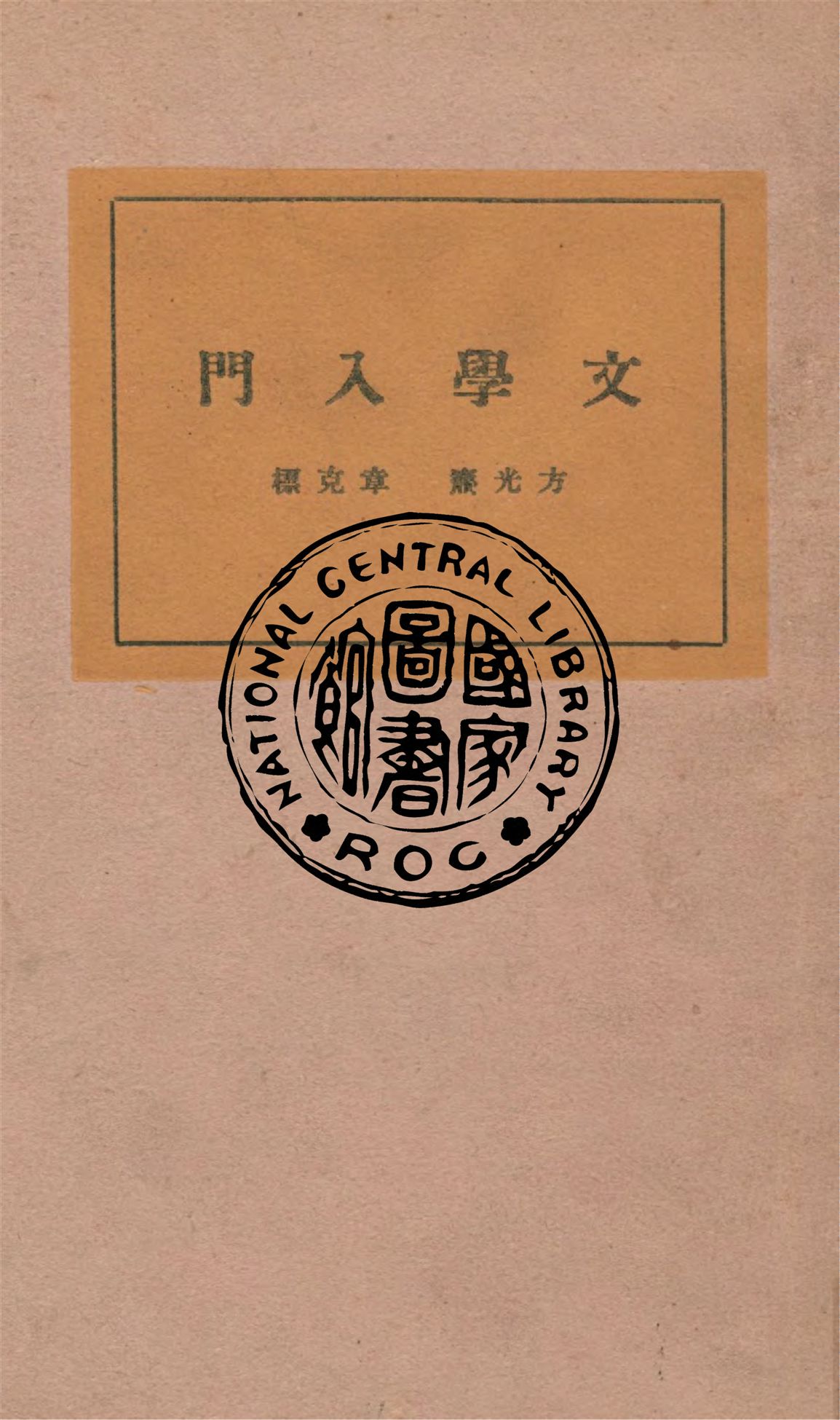 文學入門