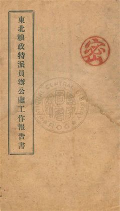 東北粮政特派員辦公處工作報告書