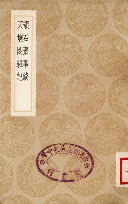 韻石齋筆談、天壤閣雜記