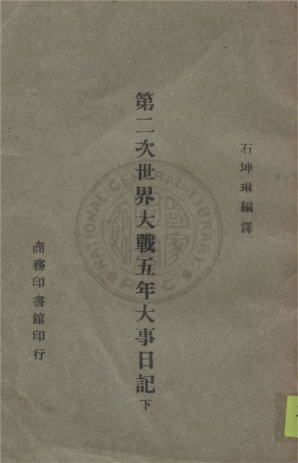 第二次世界大戰五年大事日記