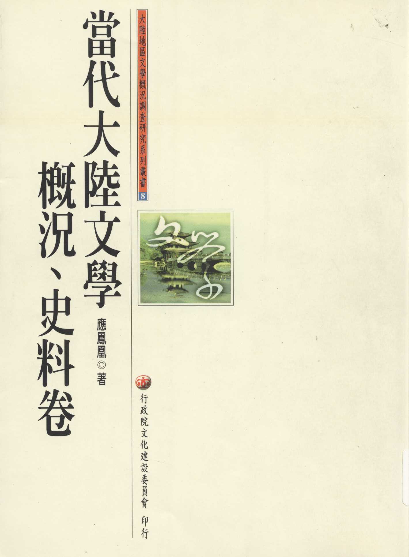 當代大陸文學概況、史料卷