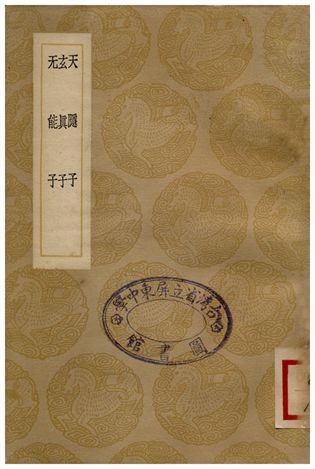 天隱子、玄真子、无能子