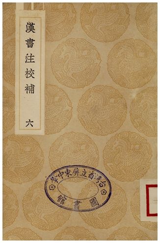 漢書注校補(六)