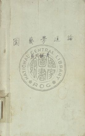 園藝學通論