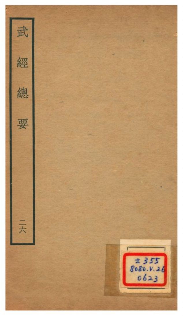武經總要