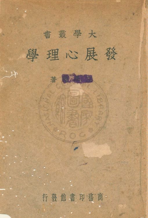 發展心理學