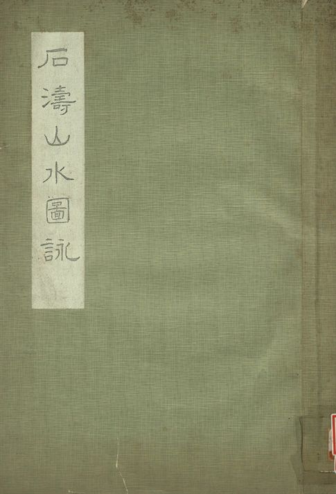 石濤山水圖詠