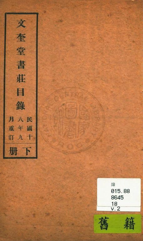 文奎堂書莊目錄