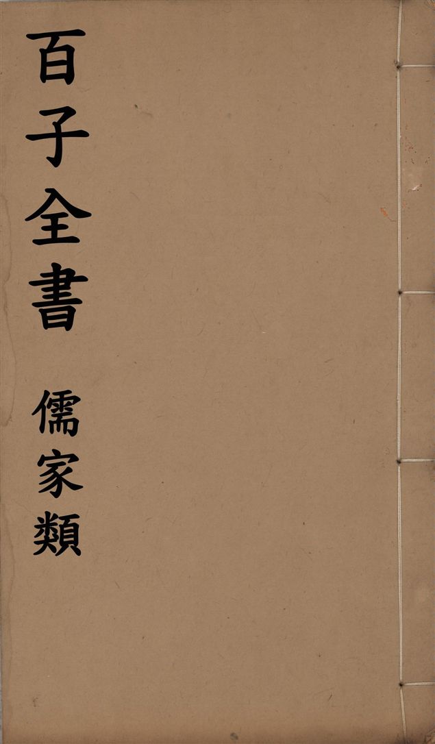 百子全書. 儒家類