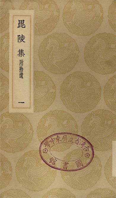 毘陵集　附拾遺(一)