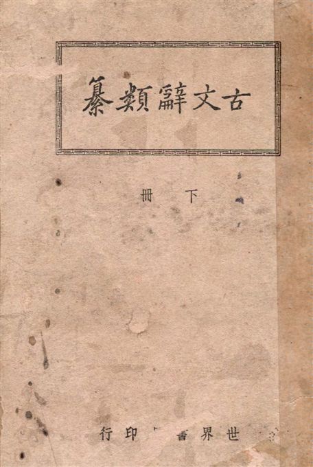 廣注古文辭類纂