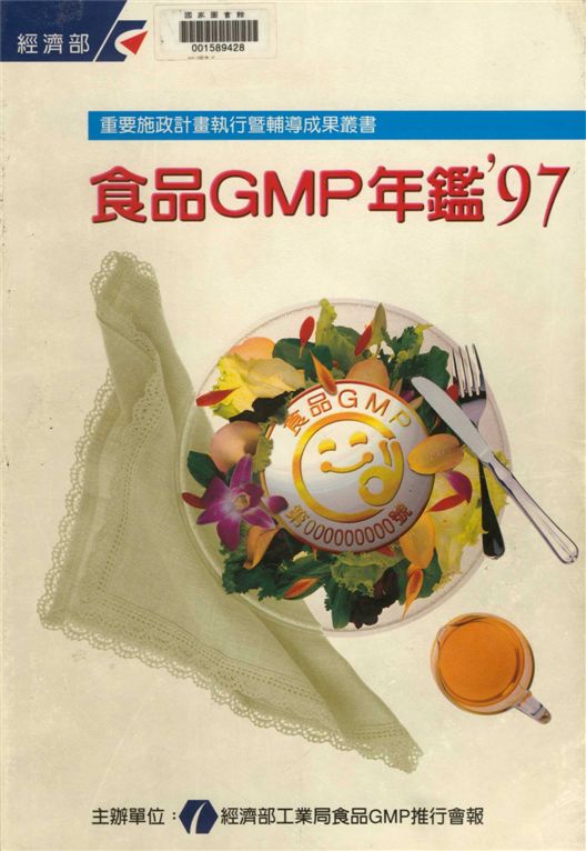 食品GMP年鑑'97