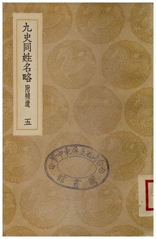 九史同姓名略(附補遺)五