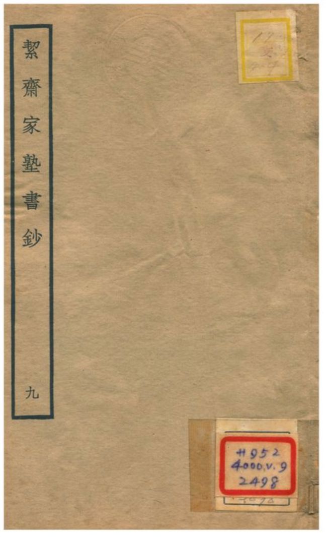 絜齊家塾書鈔