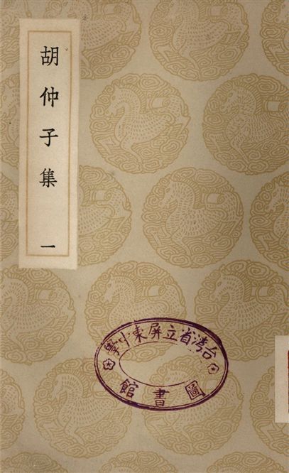 胡仲子集(一)