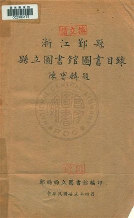 浙江鄞縣縣立圖書館圖書目錄