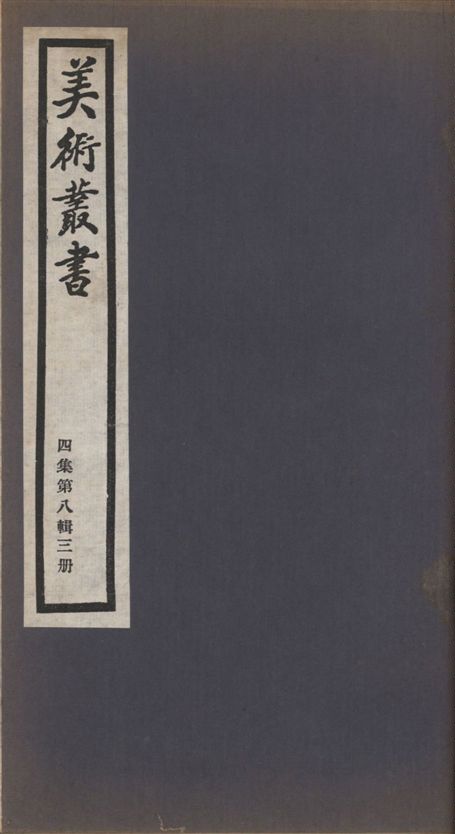 美術叢書