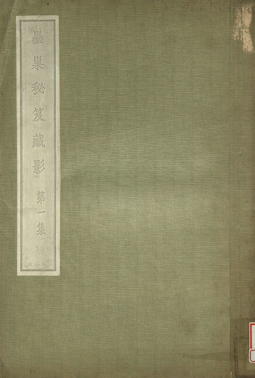 墨巢秘笈藏影 第一集