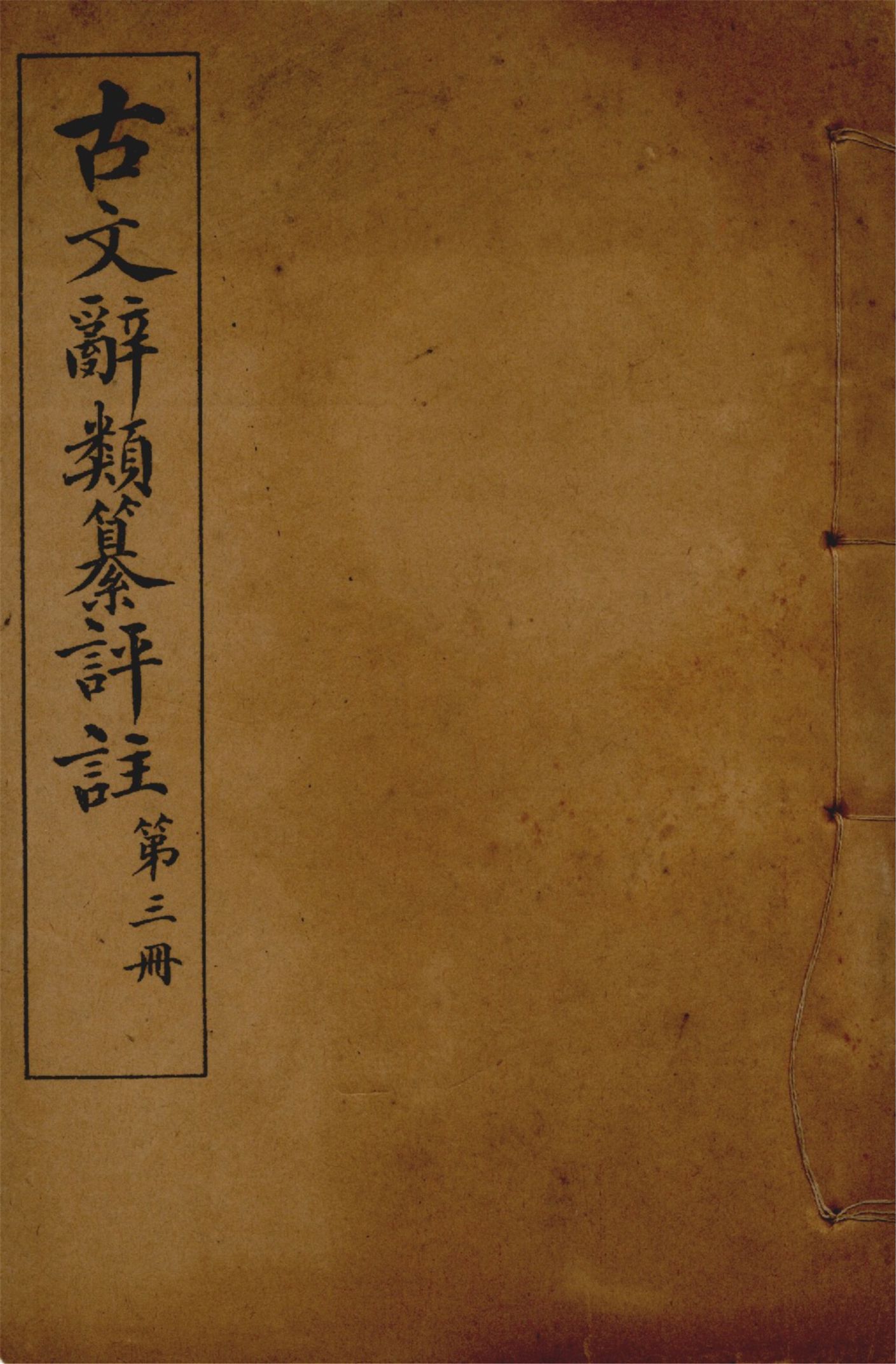 古文辭類纂評註 七十四卷