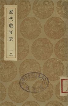 歷代職官表 十二