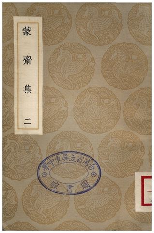 蒙齋集(二)