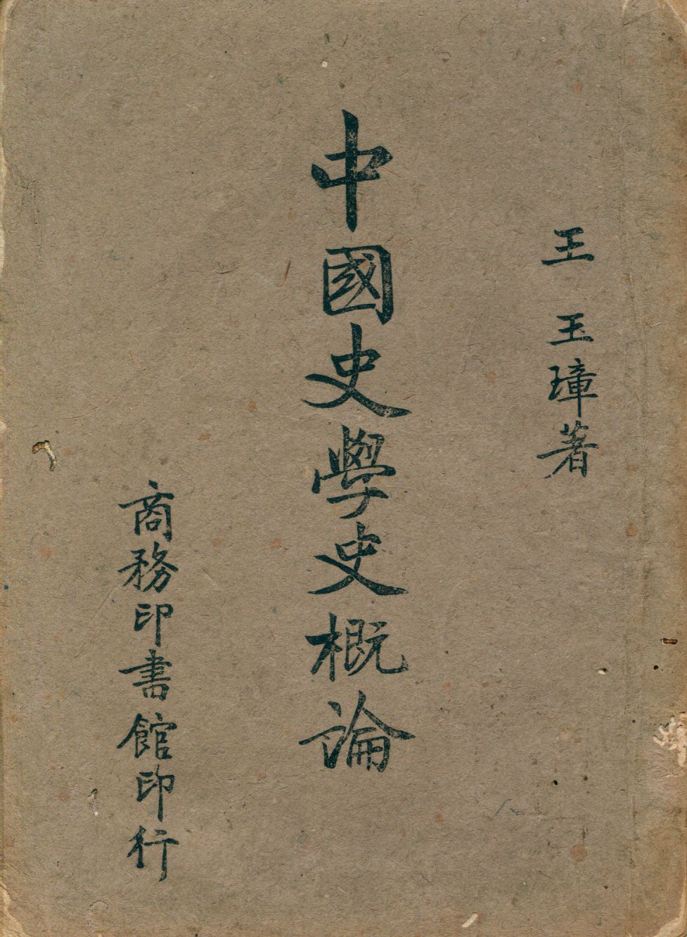 中國史學史概論