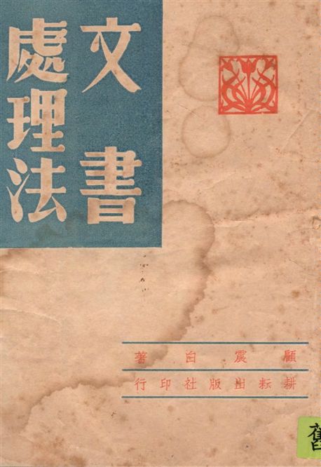 文書處理法