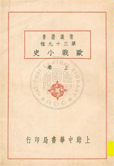 歐戰小史
