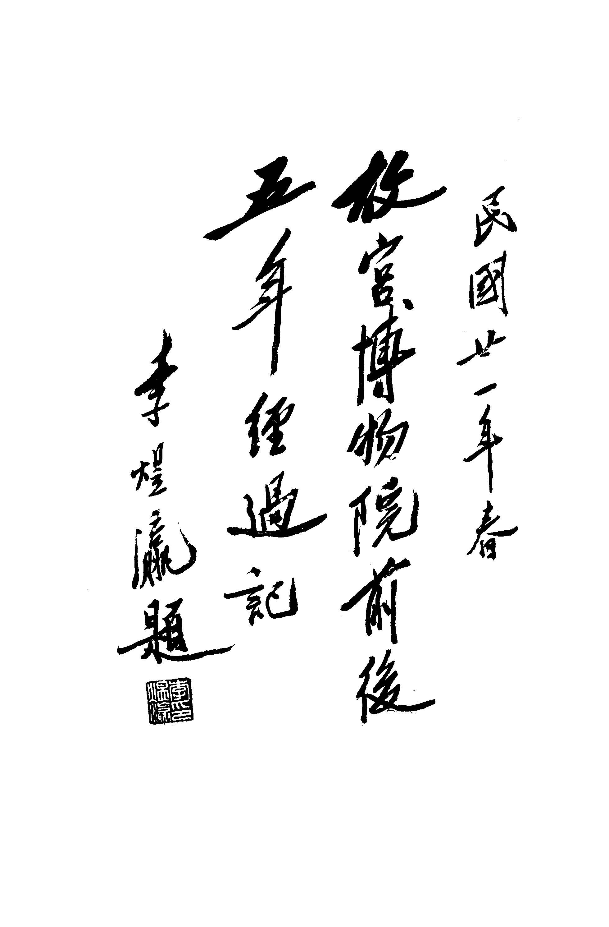 故宮博物院前後五年經過記 二卷