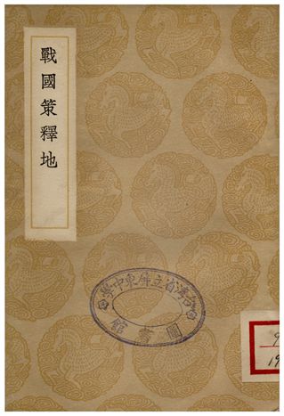 戰國策釋地