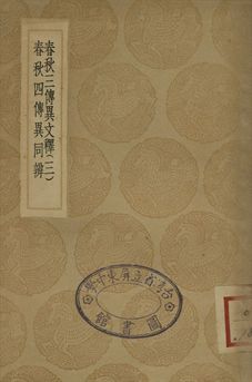 春秋三傳異文釋 三