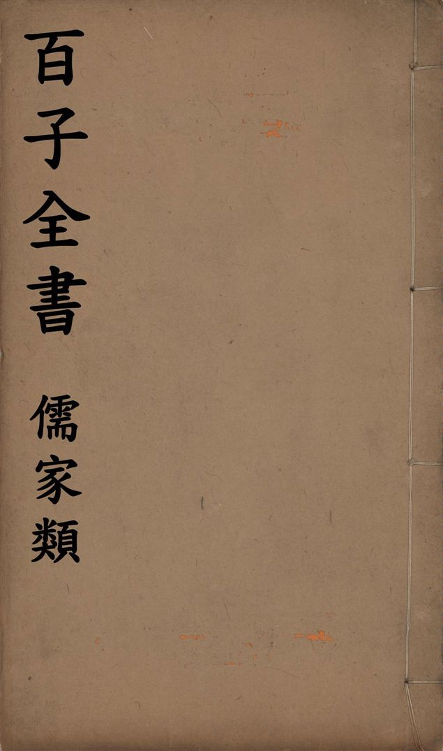 百子全書. 儒家類