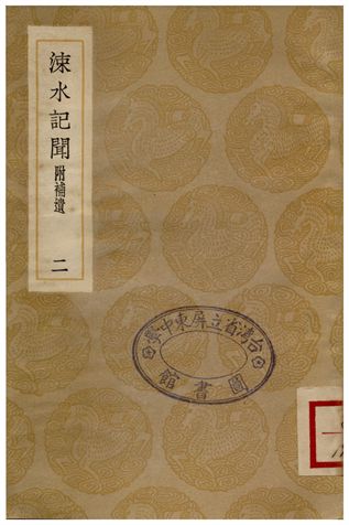涑水記聞(附補遺)二