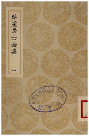 姑溪居士全集(一)