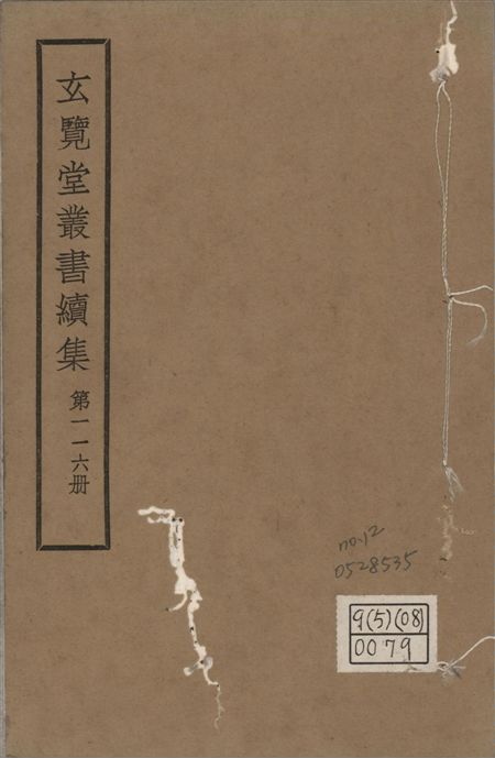 玄覽堂叢書. 續集