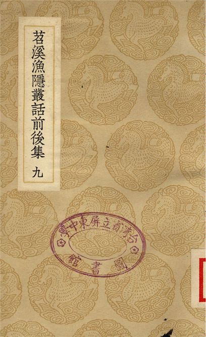 苕溪漁隱叢話前後集(九)