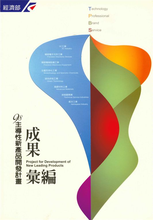 98年主導性新產品開發計畫成果彙編