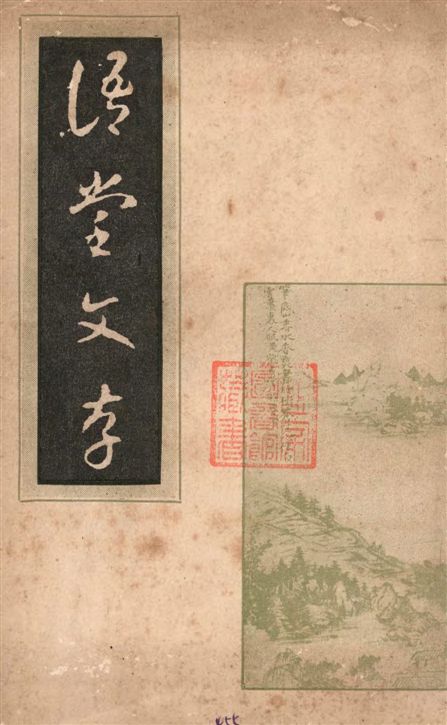 語堂文存
