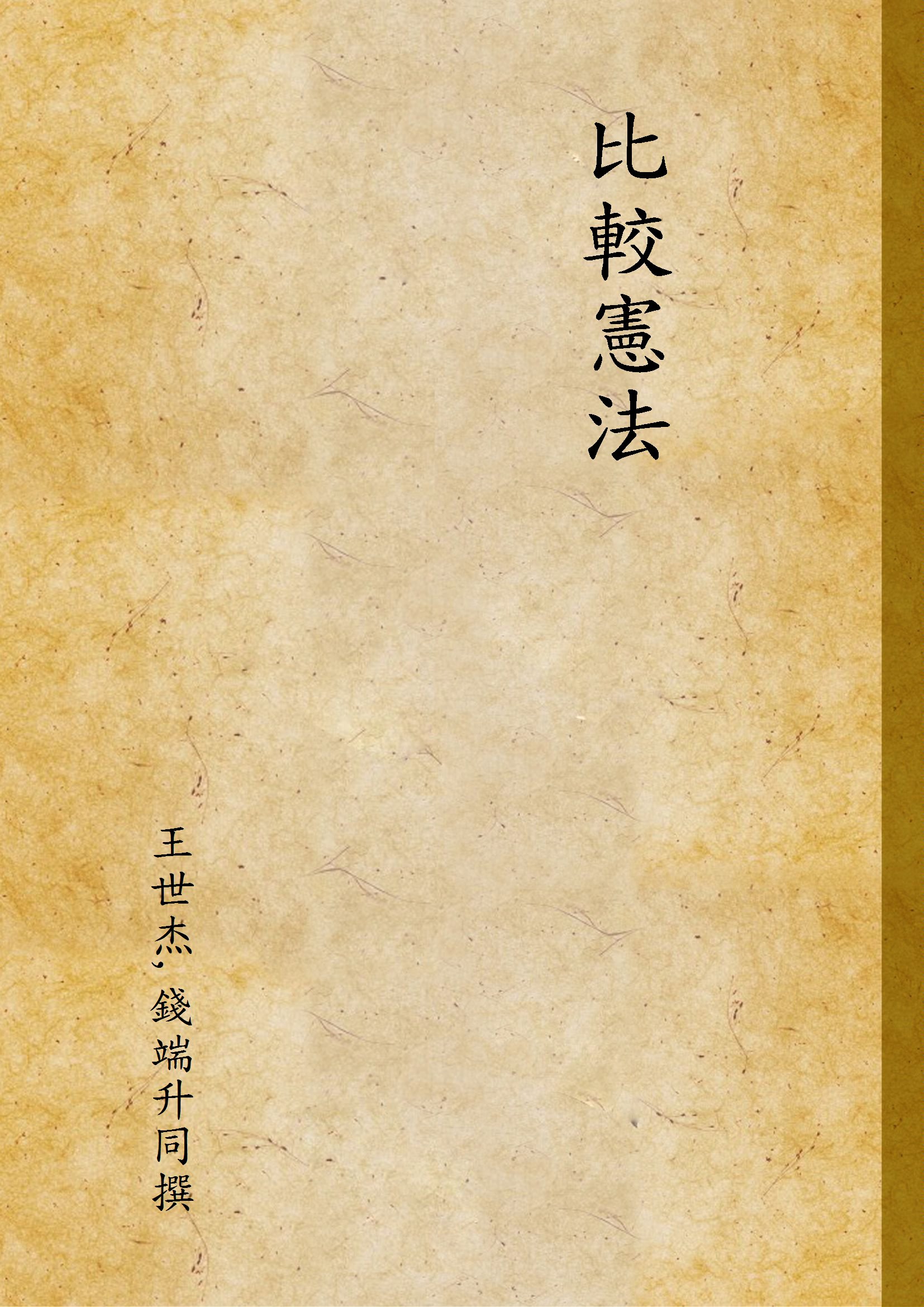 比較憲法