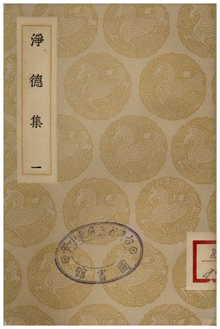 淨德集(一)